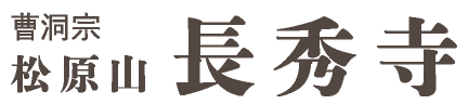 曹洞宗 松原山 長秀寺